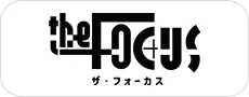 ザ・フォーカス